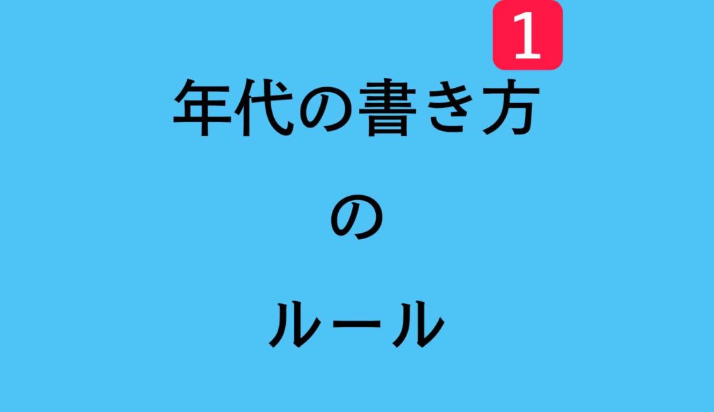 世界史の基本 年代の書き方のルール 世界史 第１回 ポケット予備校