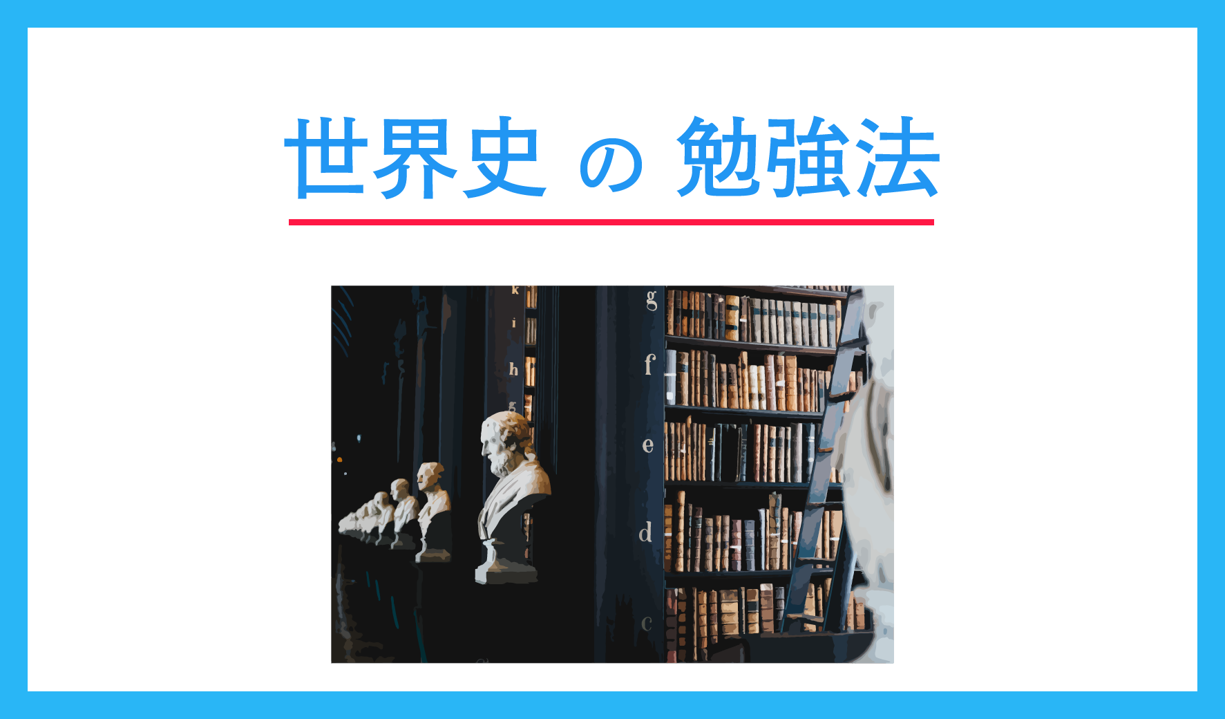 分かりやすい世界史の勉強の仕方を解説 この順番がオススメ ポケット予備校