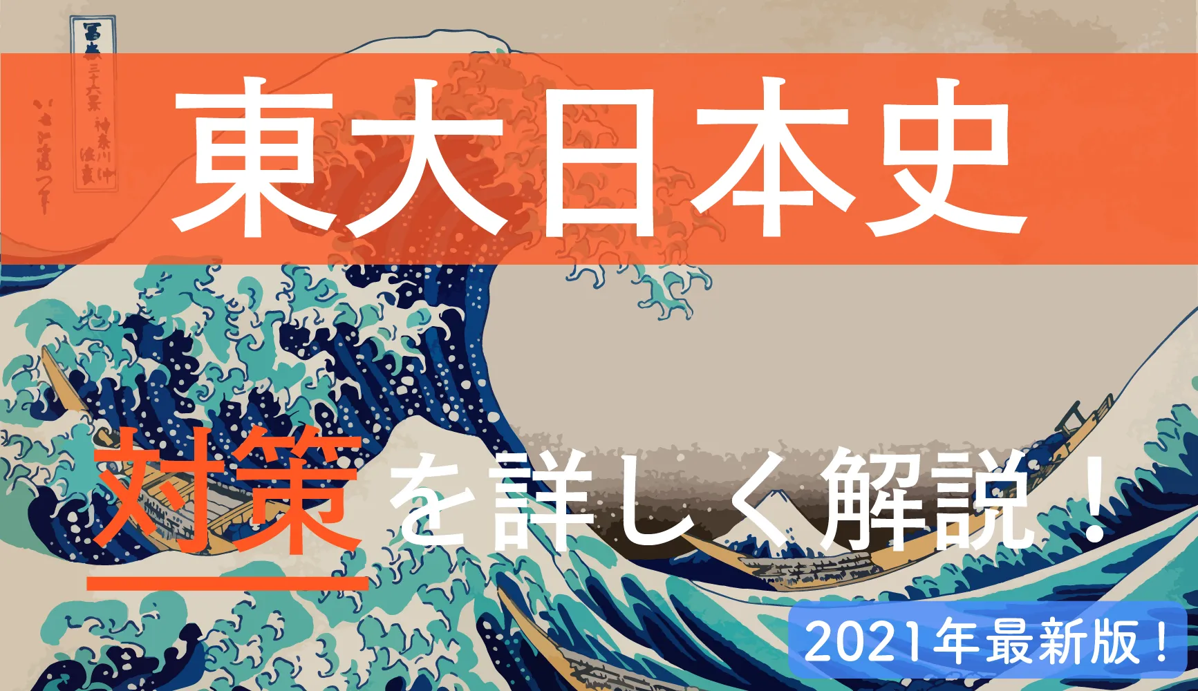 【2021年度版】東大日本史の傾向と勉強法を現役東大生が解説！オススメ参考書も紹介！