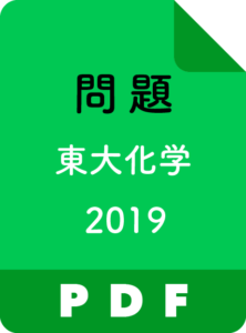 自然な発想で解ける 19年東大化学の解答例 徹底解説 東大生の過去問解説 ポケット予備校