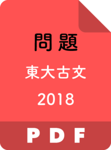 MS02-018 東進 東大古典/古文 2018年度 新年度プレ/前期/後期/春期/夏期/秋期/冬期/直前 計10冊 栗原隆/森本晋 R0D 自然な発想で解ける！2018年東大古文の解答例＆徹底解説！東大生の