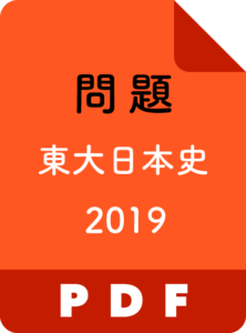 自然な発想で解ける 19年東大日本史の解答例 徹底解説 東大生の過去問解説 ポケット予備校