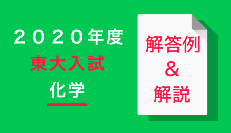 自然な発想で解ける 年東大化学の解答例 徹底解説 東大生の過去問解説 ポケット予備校