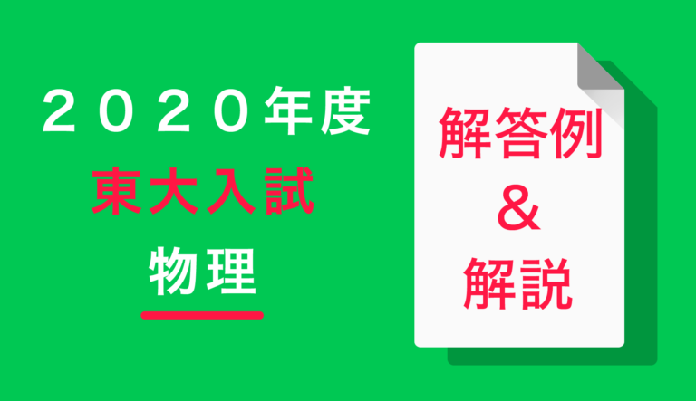 自然な発想で解ける 年東大物理の解答例 徹底解説 東大生の過去問解説 ポケット予備校